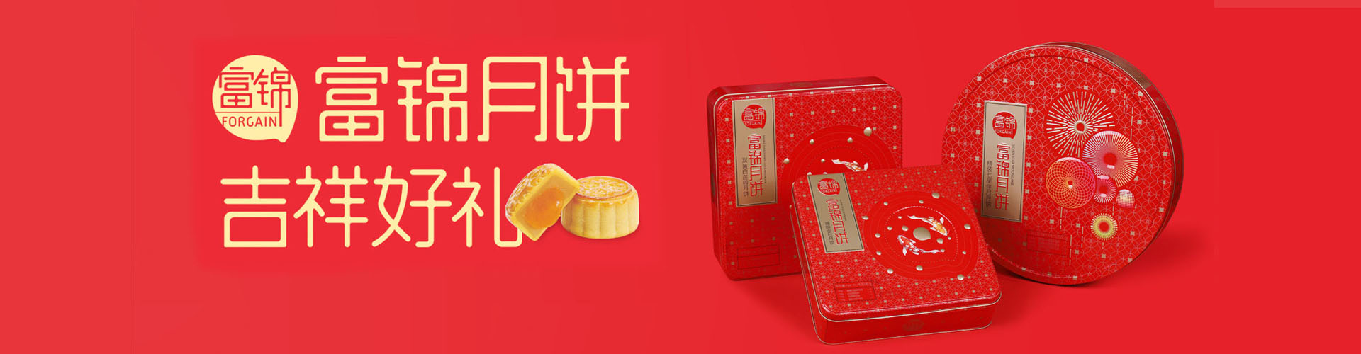 富锦月饼
